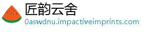 匠韵云舍_分享热门信息